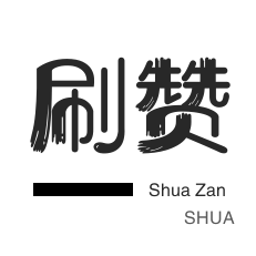 1元涨100粉快手
